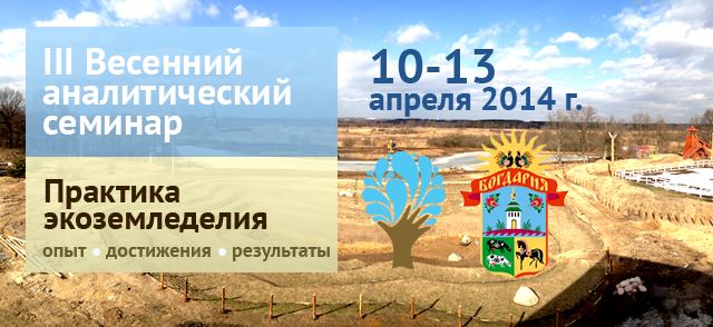 3 ежегодный семинар-конференция экоземледелия и пермакультуры 10-13 апреля 2014 года
