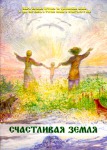 Обложка книги "Счастливая земля"